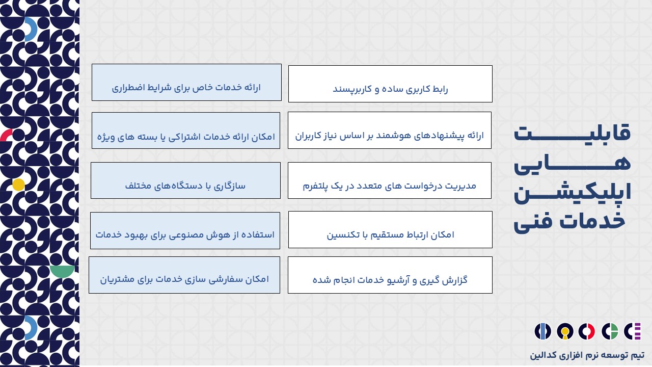  اپلیکیشن خدمات فنی چه قابلیت ها و امکاناتی دارد؟